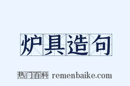 炉具造句是什么意思的图片